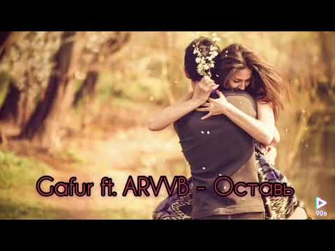 Cafur ft. ARVVB - Оставь | Премьера 2018
