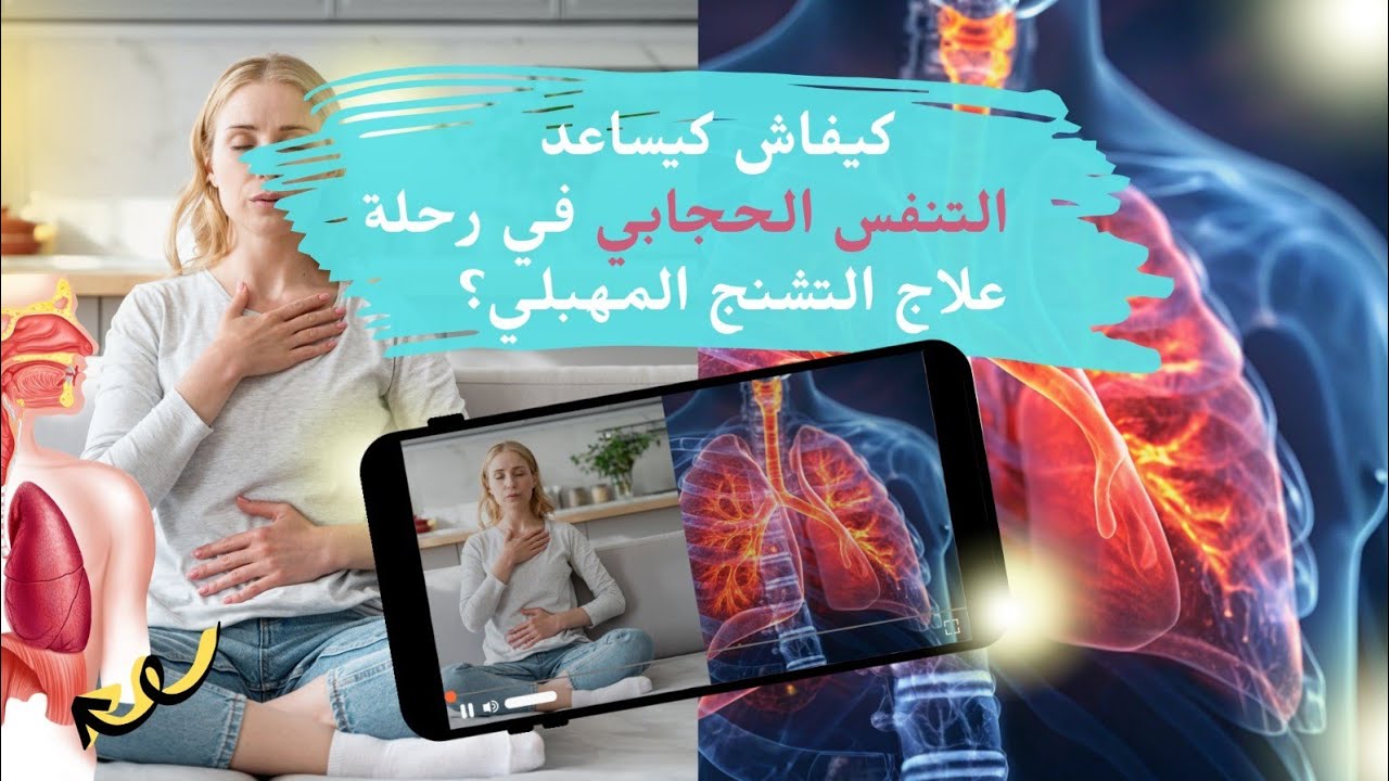 كيفاش كيساعد التنفس الحجابي في رحلة علاج التشنج المهبلي؟