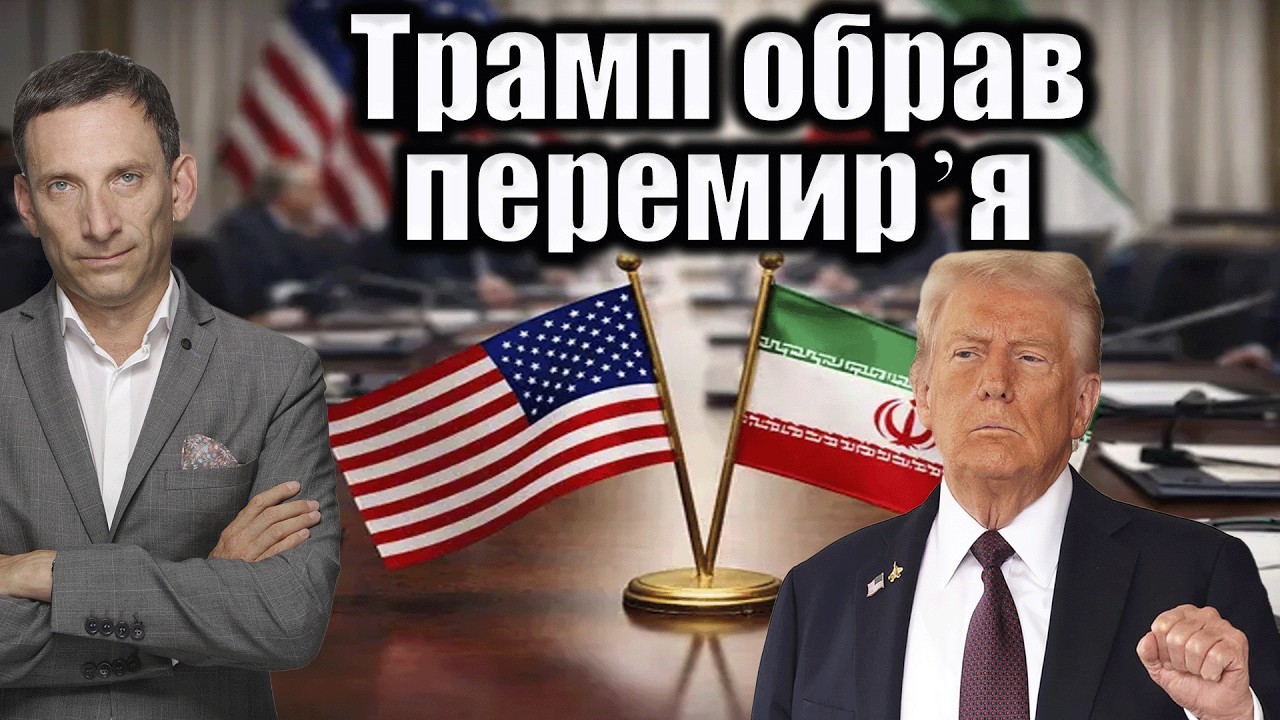 Трамп обрав перемирʼя | Віталій Портников @ApostropheTV