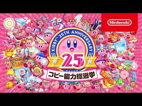 『星のカービィ』生誕25周年を記念して「コピー能力総選挙」が開催！―1位のコピー能力は最新作に出演！ | インサイド