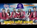 Christian Qawwali Song Yeshu Naam Ll Pr Subason Deep Bro Amit Ranjan Nayak