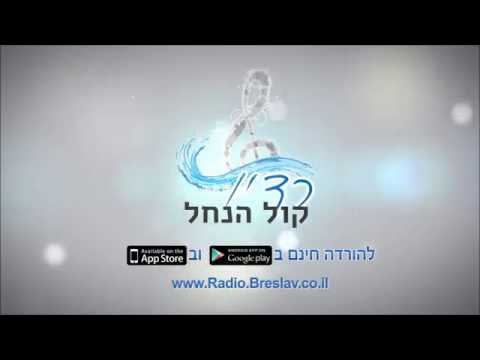 רדיו ברסלב - קול הנחל Video