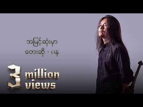 ၀န - အမြင့်ဆုံးမှာ (Lyric Video)