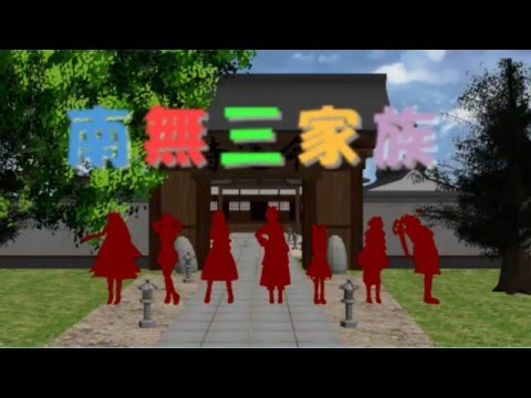 現代社会学科 南無三家族