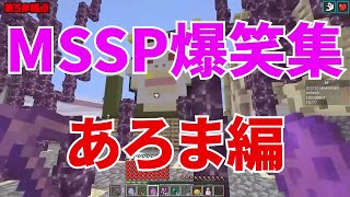 MSSP爆笑集あろまほっと編【MSSP切り抜き】