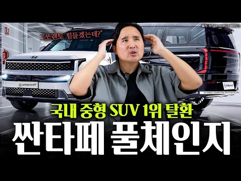 쏘렌토 확 잡는다 싼타페 페리 곧 출시 확정! 플레오스 최초 기능들 알려드립니다