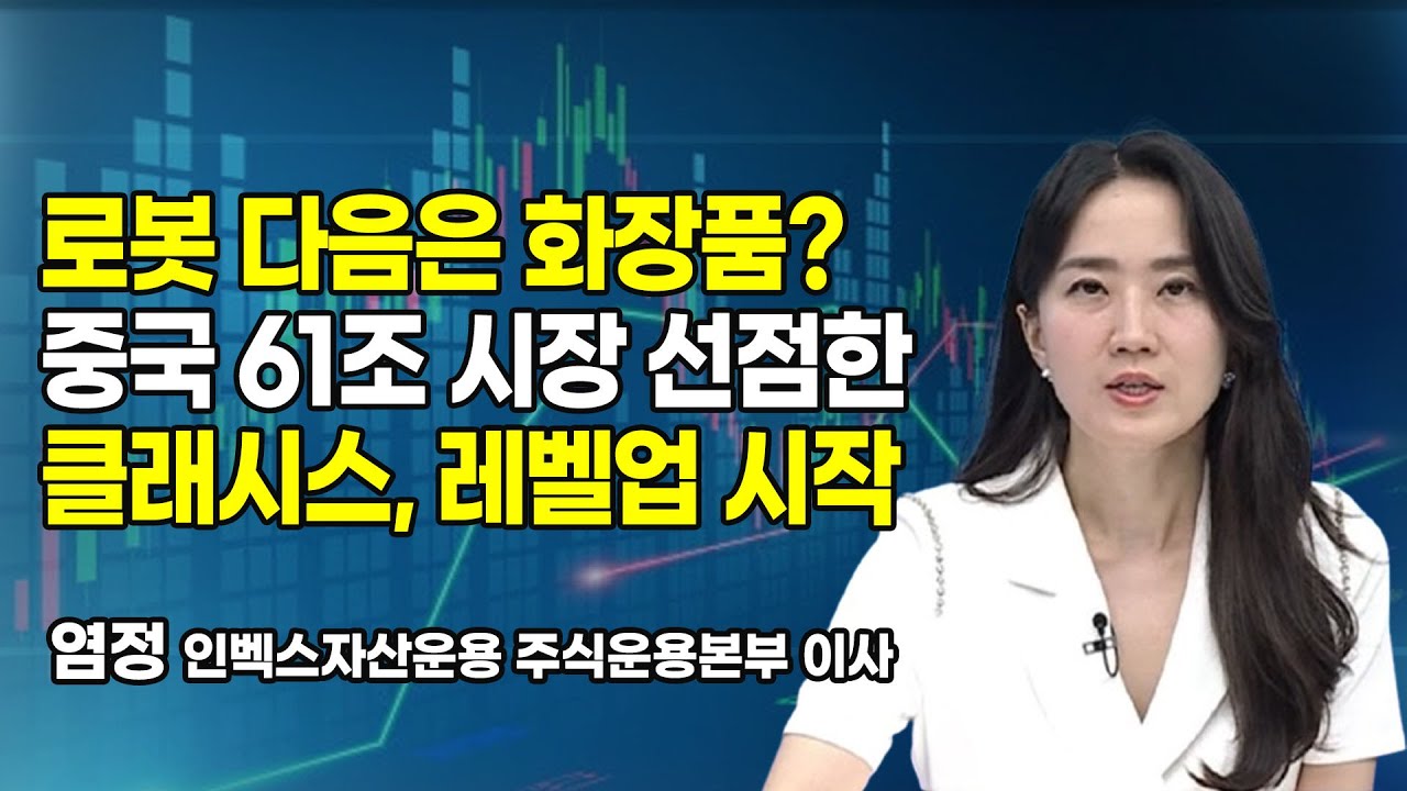 [머닝(Money-Ing)] 로봇 다음은 화장품? 중국 61조 시장 선점한 클래시스, 레벨업 시작 / 머니투…