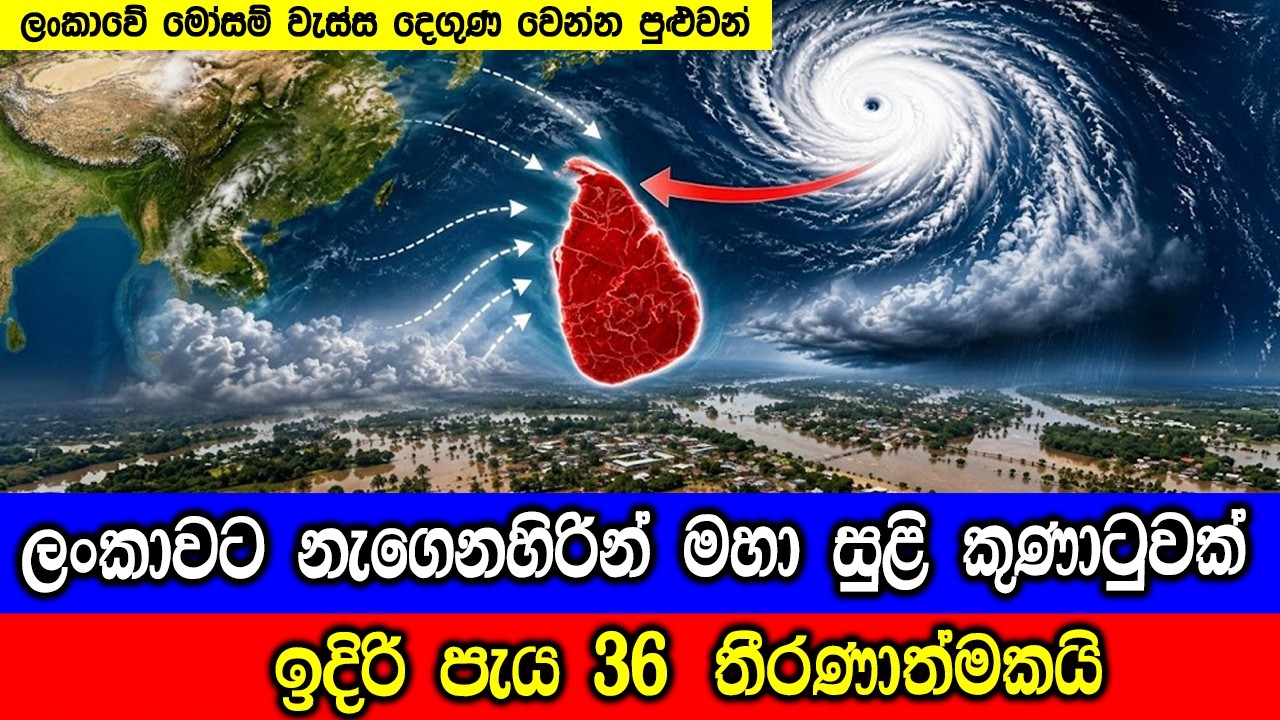 ඩොල්ෆින් කුණාටුවෙන් ලංකාවේ මෝසම් වැසි දෙගුණ විය හැක?