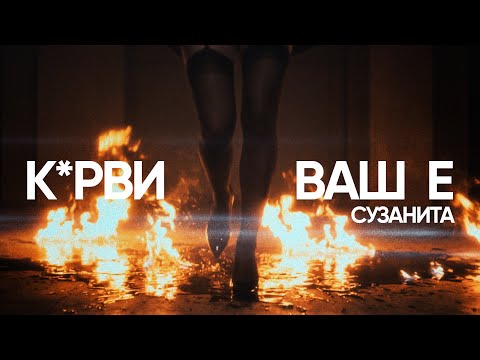 Suzanitta - KRVI VASH E (Official Lyric Video)