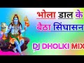 Bhola Dal Ke Baitha Singhasan Dj Remix Song Dholki Mix Dj Song Dj Ramkishan Sharma Aligarh Up Bhole