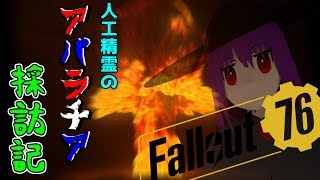 人工精霊のアパラチア採訪記【Fallout76】