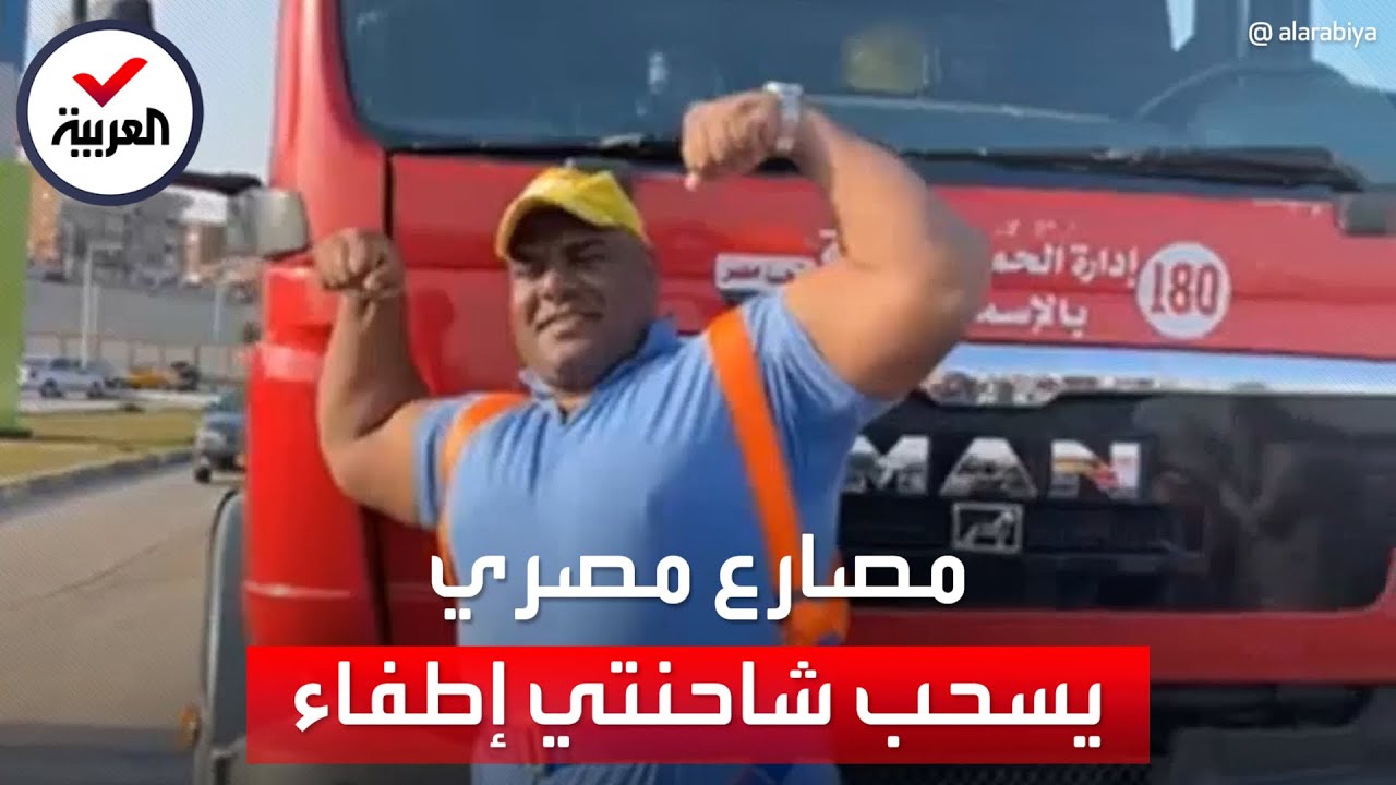 تحدٍ جديد للمصارع المصري الملقب بـ"أقوى رجل في العالم" لسحب شاحنتي إطفاء