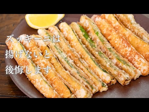 , title : 'ズッキーニは揚げてください！ポテチより止まりません。油は少量で作れます！【 料理レシピ 】'