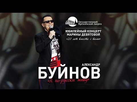 Александр Буйнов – Я по-русски живу. Юбилейный концерт Марины Девятовой