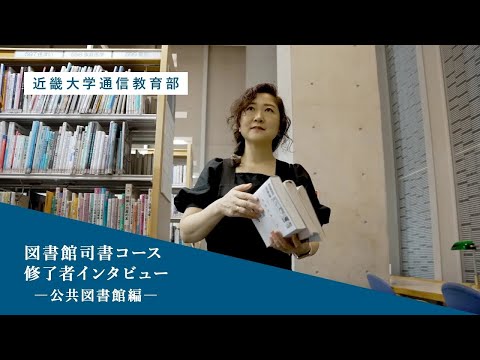 法律学科 【近畿大学通信教育部】図書館司書コース修了者インタビュー　―司書の仕事について　公共図書館編―