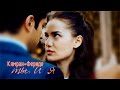 Kamran + Feride || Ты и я {Королек - птичка певчая} 