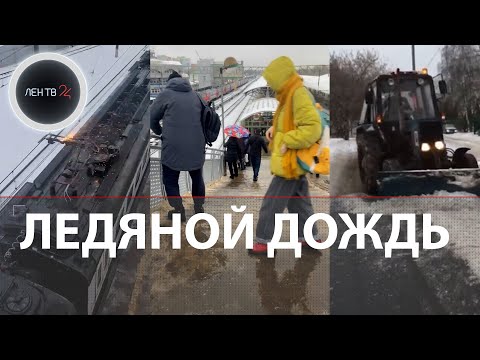 Ледяной дождь в Москве | В столице объявлен "желтый уровень" погодной опасности | Видео
