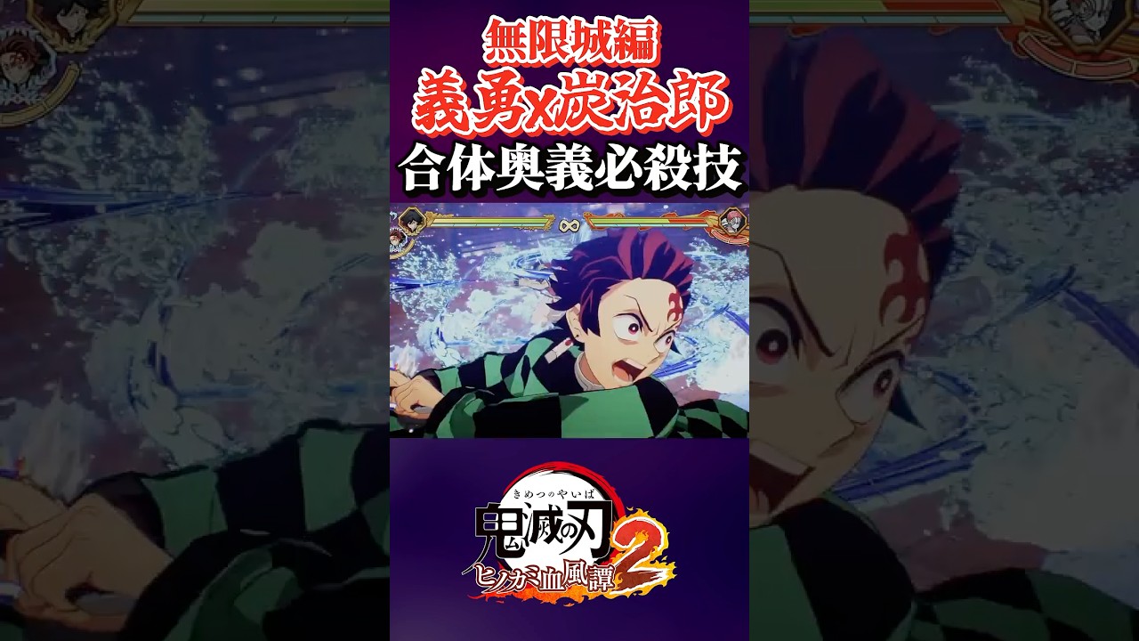 "冨岡義勇(無限城編)　合体必殺技 　#鬼滅の刃#鬼滅の刃ヒノカミ血風譚2#面白い#shorts
