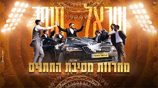 שראל סופר - מחרוזת מסיבת החתנים | Sarel Sofer - The Grooms Party