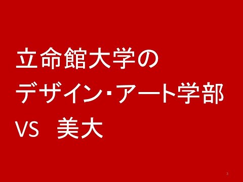 心理学科 立命館大学デザイン・アート学部 VS 美大