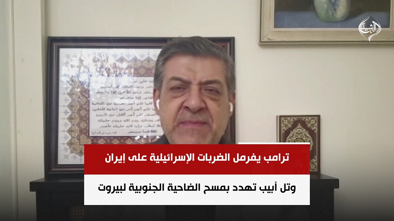 فيديو | ترامب يفرمل الضربات الإسرائيلية على إيران وتل أبيب تهدد بمسح الضاحية الجنوبية لبيروت | حسان عليان