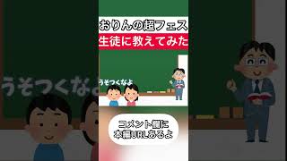 評判が悪い超フェスおりんを生徒たちに教えたら面白すぎたw 【バウンティラッシュ】 #バウンティラッシュ #short