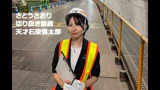 さとうさおり切り抜き動画　天才石原慎太郎