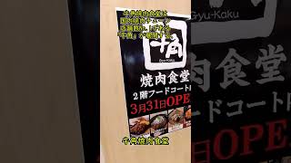 【牛角焼肉食堂】イオンモール新小松にオープン #shorts