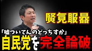 衝撃の真実！参政党・神谷宗幣が自民党を完全論破「嘘ついてんのはどっちか」 #参政党 #神谷宗幣 #政治ニュース