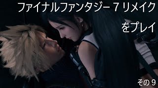 FINAL FANTASY VII REMAKEをぬる～く実況 その９