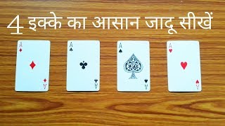 Top Magic Tricks in Hindi ॥ Card Magic Tricks Re