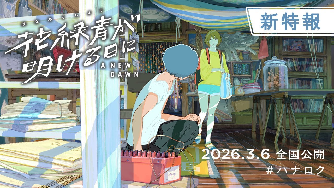 Hanarokushou ga Akeru Hi ni trailer thumbnail