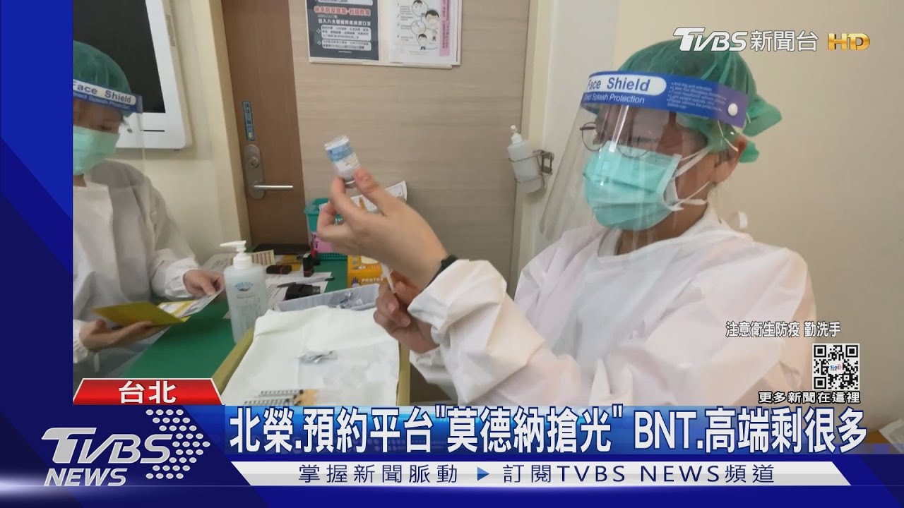 北榮、預約平台「莫德納搶光」 BNT、高端剩很多