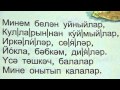 Загадки на татарском языке / Загадка про куклу 