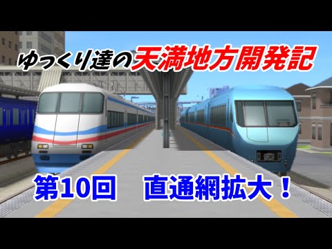 【A列車で行こう9】 ゆっくり達の天満地方開発記 第10回 直通網拡大！ 【ゆっくり実況】