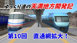【A列車で行こう9】 ゆっくり達の天満地方開発記 第10回 直通網拡大！ 【ゆっくり実況】