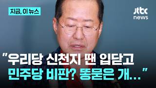 홍준표 내란의힘 신천지 폭로