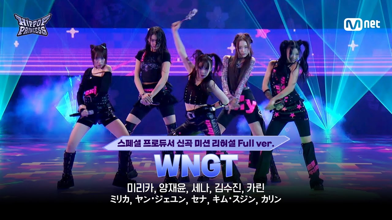 [#힙팝프린세스/8회 리허설 풀버전] Track #9 3팀 ♬WNGT | 스페셜 프로듀서 신곡 미션
