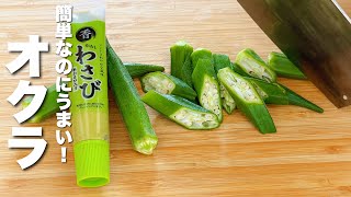 【オクラの簡単レシピ】混ぜるだけ！箸が止まらない。