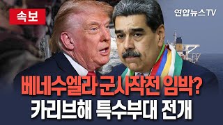 [🔴속보] 美, 베네수엘라 군사행동 초읽기…카리브해에 특수부대·정예전력 전진 배치  / 연합뉴스TV(YonhapnewsTV)