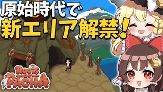 原始時代で新エリア2つを大冒険で最終回直前！新作物・新動物が大量登場！【ゆっくり実況】【Roots of Pacha】part15