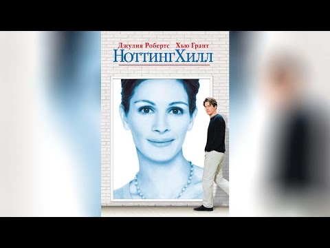 Трейлеры Ноттинг Хилл