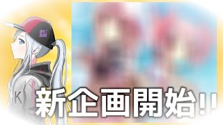 【新企画開始】超久しぶりに新しいソシャゲ始めるぞお！！【毎週金曜日ライブのゲームになる予定】