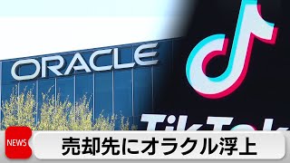 TikTok米国事業売却先　オラクルなどが有力候補　米紙報道