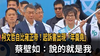 [討論] 柯文哲484只能一直龜了？