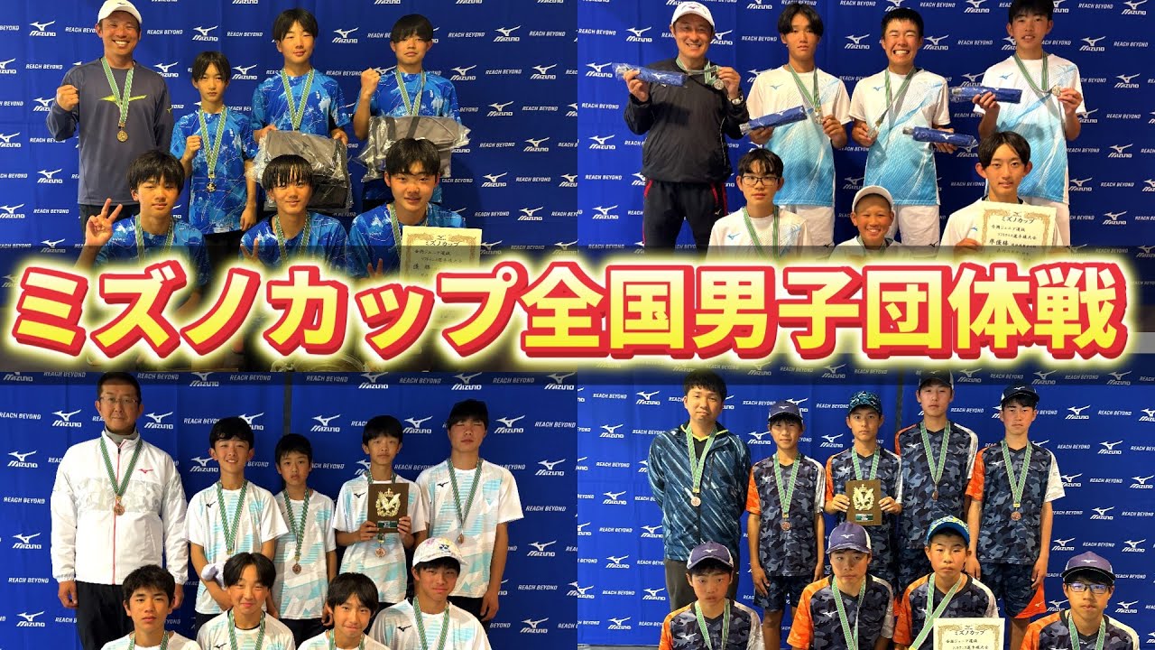 【日本一の笑顔】ミズノカップの中学生の全国大会男子団体戦が超大盛り上がりだった！！！【ソフトテニス/SOFT TENNIS】