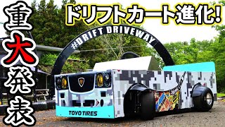 【ドリフトカート進化】重大発表と今後の挑戦!