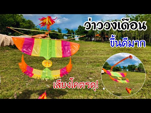 สอนวิธีทำว่าววงเดือนจากไม้ไผ่ ขึ้นดีเสียงดุ | How to make crescent kite