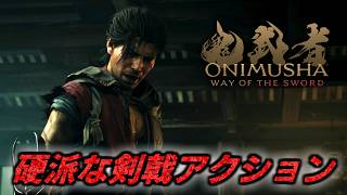 #3【鬼武者 Way of the Sword】間違いなく神ゲーと確信した【初見攻略】