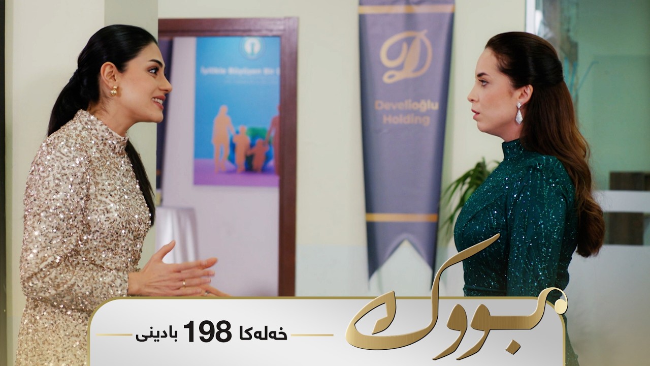 ڤیدیۆ | Bwk - Badini Xeleka 198 | بووک -  بادینی خەلەکا ١٩٨